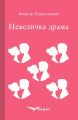 Невеличка драма. Роман. Кондор