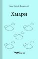 Хмари. Роман. Кондор