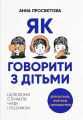 Як говорити з дітьми, щоб вони слухали, чули і розуміли. Анна Просвєтова. Агенція «ІРІО»
