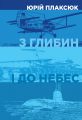 З глибин і до небес. Кліо