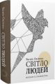 Світло людей. Видання третє, перероблене і доповнене. Кліо