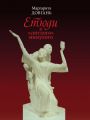Етюди зі "світлого" минулого. Кліо