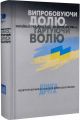 Випробовуючи долю, гартуючи волю: Україна й українці в ХХ – на початку ХХІ ст. У трьох книгах. Книга 2. Від Другої світової до холодної: війни в долі України. Видання друге. Кліо