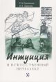Интуиция и искусственный интеллект. Р. М. Грановская, И. Я. Березная. Гуманітарний центр