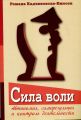 Сила воли. Автономия, саморегуляция и контроль деятельности. Пер. с польск. Кадзиковска-Вжосек Р. Гуманітарний центр
