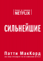Книга: Найсильніші. Бізнес за правилами Netflix. МакКорд Патті. ФОРС Україна