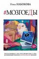 Мозгоеды. Что в головах у тех, кто сводит нас с ума. Волшебный пинок к нормальной жизни. Набокова Ника. BookChef