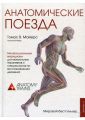 Анатомические поезда. 3-е издание (Украина)