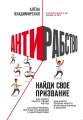 Антирабство. Найди свое призвание. Владимирская А. BookChef