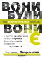 Вони були, вони є. Володимир Яворівський. Брайт Букс