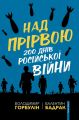 Книга: Над прірвою. 200 днів російської війни. Брайт Букс
