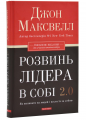 Розвинь лідера в собі. Джон Максвелл (Тверда) Брайт Букс