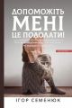Допоможіть мені це подолати. Ігор Семенюк. Брайт Букс