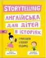 Story telling. Англійська для дітей в історіях. Олена Жупанова. Моя книжкова полиця