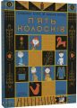 П'ять колосків. Голодомор. Історії, як зникали українці. Моя книжкова полиця