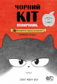 Чорний Кіт — помічник. Книга 1. Дотримуйтеся порядку в резиденції!. Хон Мінджон, Кім Джехі. Моя книжкова полиця