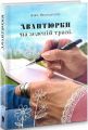 Авантюрки на зеленій траві. Віра Нестерчук. Білка