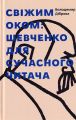 Свіжим оком. Тарас Шевченко для сучасного читача. Володимир Діброва. Білка