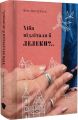Хіба відлітали б лелеки?.. Віра Нестерчук. Білка