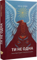 Ти не одна. Кохані Героїв України. Історії війни та любові. Білка