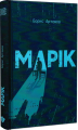 Марік. Борис Артемов. Білка