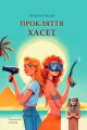 Прокляття Хасет. Книга 3 (Пригоди Ксені Сороки) Ксенка Гасай. КАПІБАРА:)