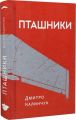 Пташники. Дмитро Калинчук. Білка