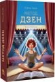 Метод дзен. Книга 2 (Пригоди Ксені Сороки) Ксенка Гасай. КАПІБАРА:)