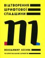 Книга: Відтворення шрифтової спадщини: 40 оригінальних шрифтів. Володимир Лесняк. ArtHuss