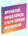 Книга: Прочитай, якщо хочеш стати зіркою Instagram. Генрі Керол. ArtHuss