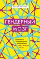 Гендерный мозг. Современная нейробиология развенчивает миф о женском мозге. Риппон Д. Форс