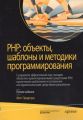 PHP: объекты, шаблоны и методики программирования, 5-е издание. Метт Зандстра. Діалектика