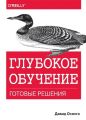 Глубокое обучение: готовые решения. Давид Осінга. Діалектика