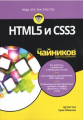 HTML5 и CSS3 для чайников. Науковий світ