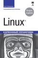 Книга: Linux. Кишеньковий довідник. Граннеман С. Вільямс