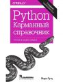 Книга: Python. Кишеньковий довідник, п'яте видання. Марк Лутц. Діалектика