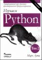 Изучаем Python, том 2, 5-е издание. Марк Лутц. Науковий світ