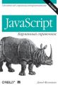 Книга: JavaScript: кишеньковий довідник, 3-тє видання. Девід Фленаган. Діалектика