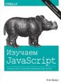 Изучаем JavaScript: руководство по созданию современных веб-сайтов, 3-е издание. Этан Браун. Диалектика