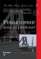 Рефакторинг кода на JavaScript: улучшение проекта существующего кода, 2-е издание. Мартин Фаулер. Науковий світ