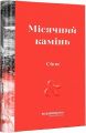 Місячний камінь. Сйон. Видавництво/Vydavnytstvo