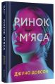 Ринок м'яса. Джуно Довсон. #книголав