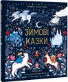 Зимові казки. Дон Кейсі. #книголав