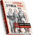 Дружба, скріплена кров'ю. УНСО і Грузія. Валерій Пальчик. Markobook