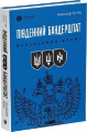 Південний Бандерштат. Прихований фронт. Олександр Бугела. Markobook