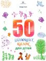 50 цілющих казок для дітей. Ткач Разіда. Видавництво Ростислава Бурлаки