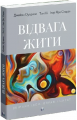 Відвага жити. Збірник ідей, вправ і цитат. Джеймс Оулдхем, Тоні Кі, Ігор Яро Старак. Видавництво Ростислава Бурлаки