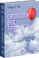Свобода від тривоги. Здолай тривогу, доки вона не здолала тебе. Роберт Ліхі. Видавництво Ростислава Бурлаки