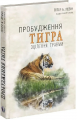 Пробудження тигра. Зцілення травми. Пітер А. Левін, Енн Фредерік. Видавництво Ростислава Бурлаки
