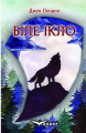 Біле ікло. Кондор